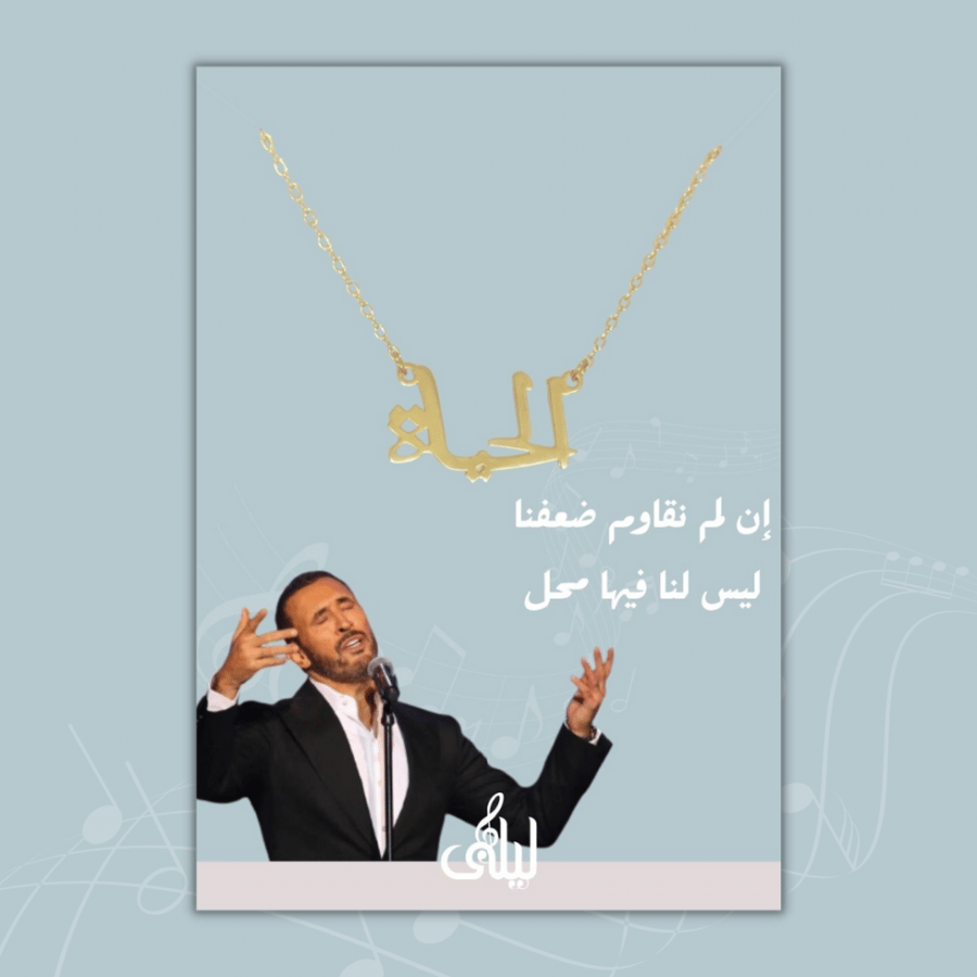 عقد/تعليقة سيارة قصيدة الحياة