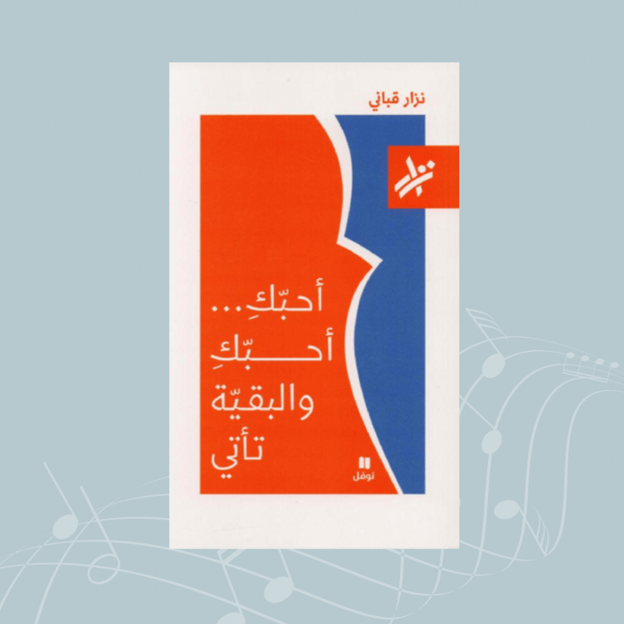 ديوان أحبكِ والبقية تأتي - نزار قباني