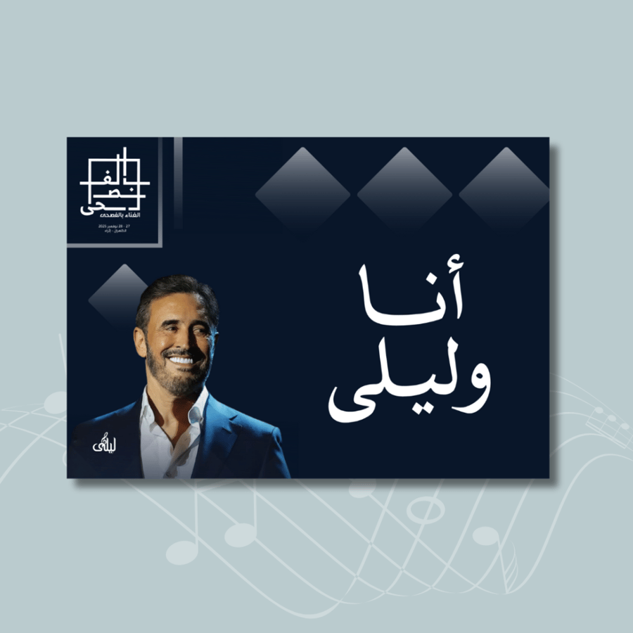 لافتة أغنية من اختياركم لحفلات القيصر كاظم الساهر