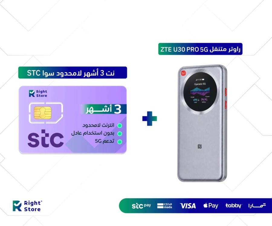بكج راوتر ZTE U30 Pro 5G + شريحة كويك نت STC لامحدود 3 اشهر دون استخدام عادل