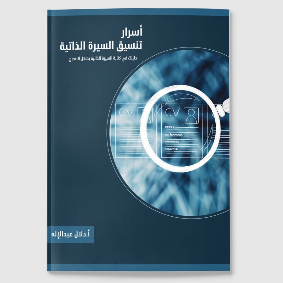 كتاب اسرار تنسيق السيرة الذاتية