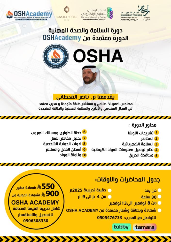 برنامج السلامة والصحة المهنية - شهادة دولية