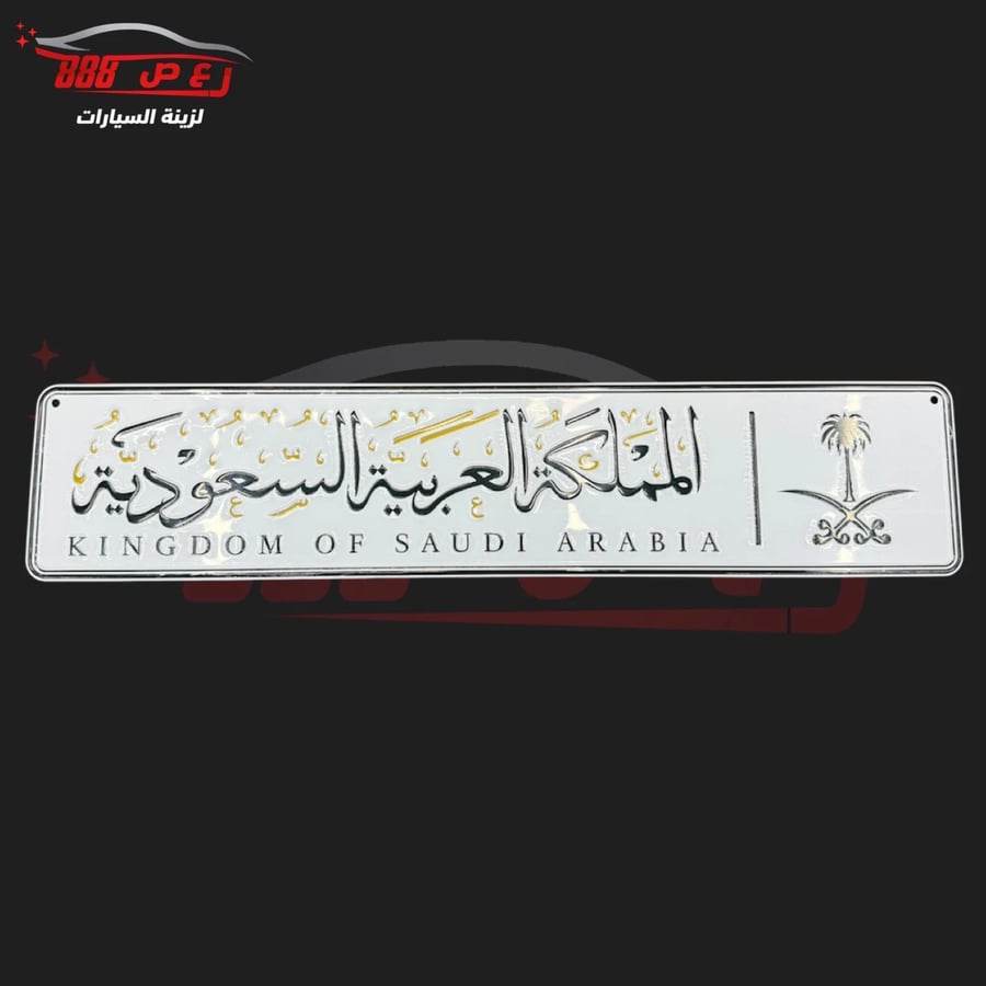لوحه بشعار المملكه العربيه السعوديه