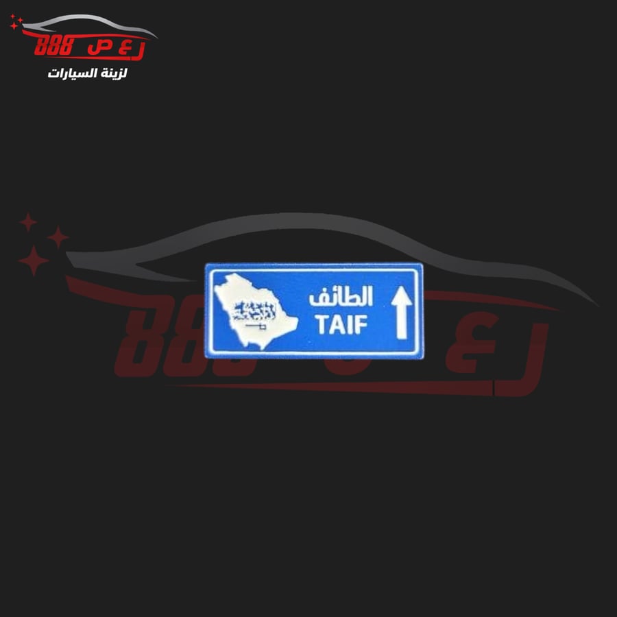 شعار الطايف حديد