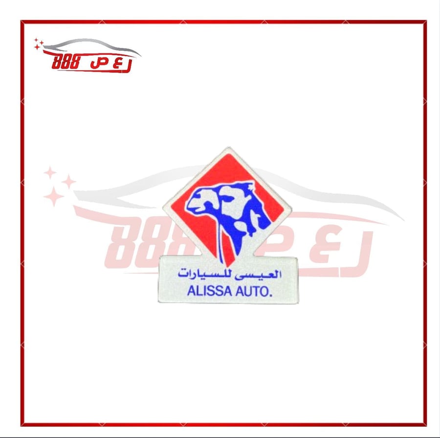 استكر العيسى ( بارز )
