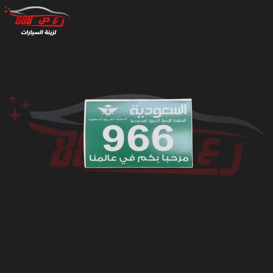 استكر السعوديه مرحبا بكم في عالمنا 966