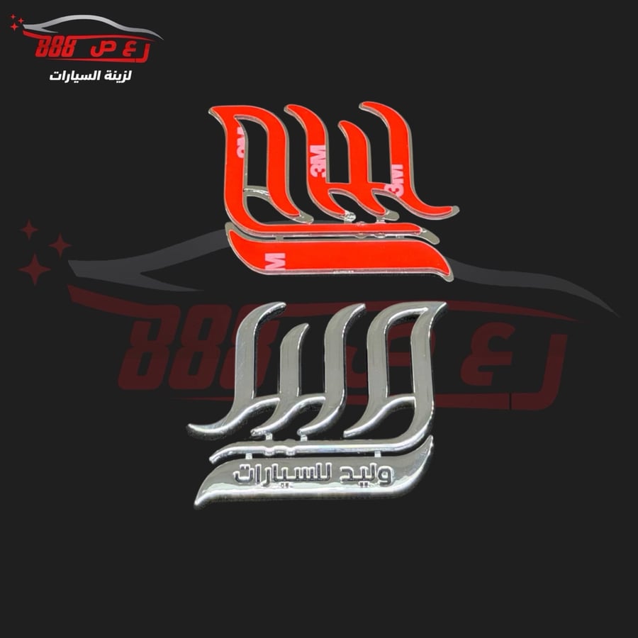 علامة الوليد ( بارز ) طبق الاصل