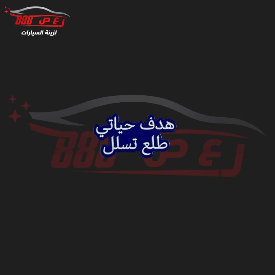 شعار هدف حياتي طلع تسلل حديد