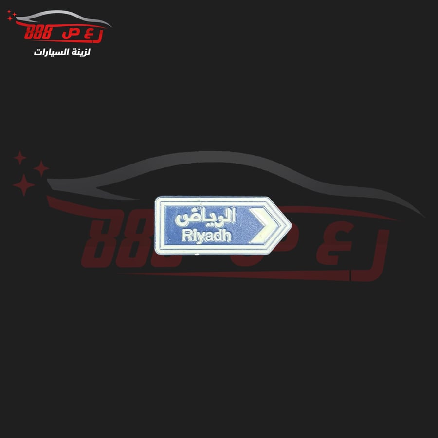 شعار الرياض حديد