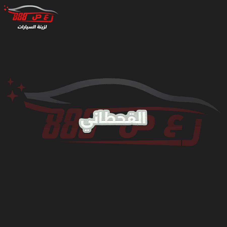 شعار القحطاني حديد