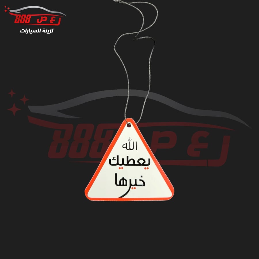 تعليقة الله يعطيك خيرها