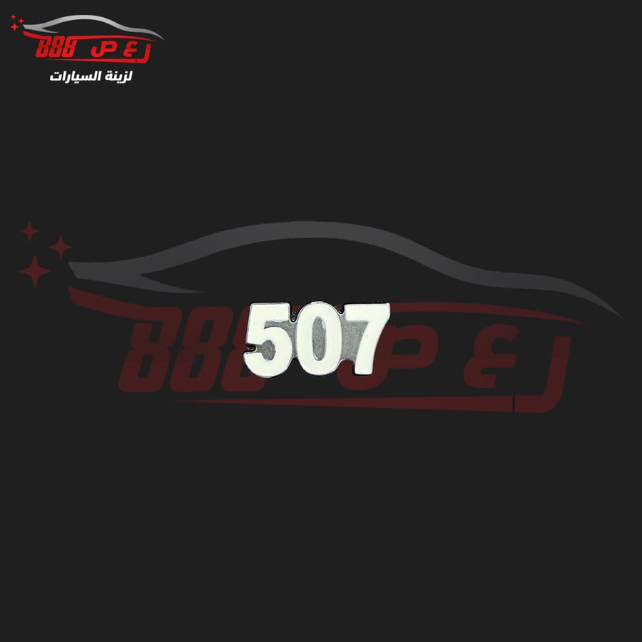 شعار 507 حديد