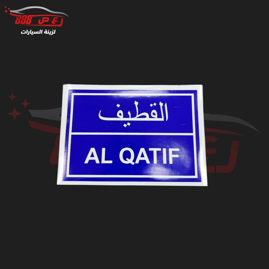 استكر القطيف ( داخلي )