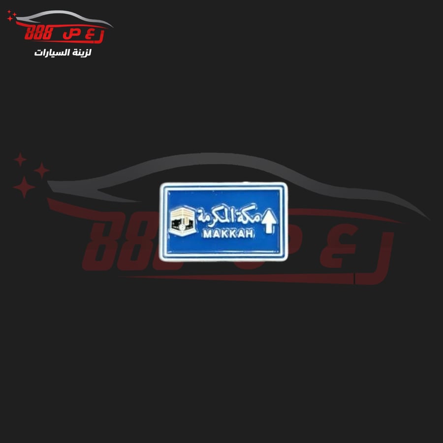 شعار مكه المكرمه حديد