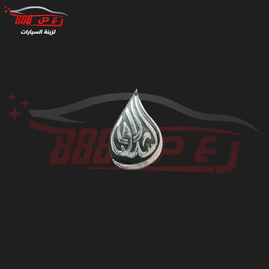 علامة الشلال فضي مكحل ( بارز )