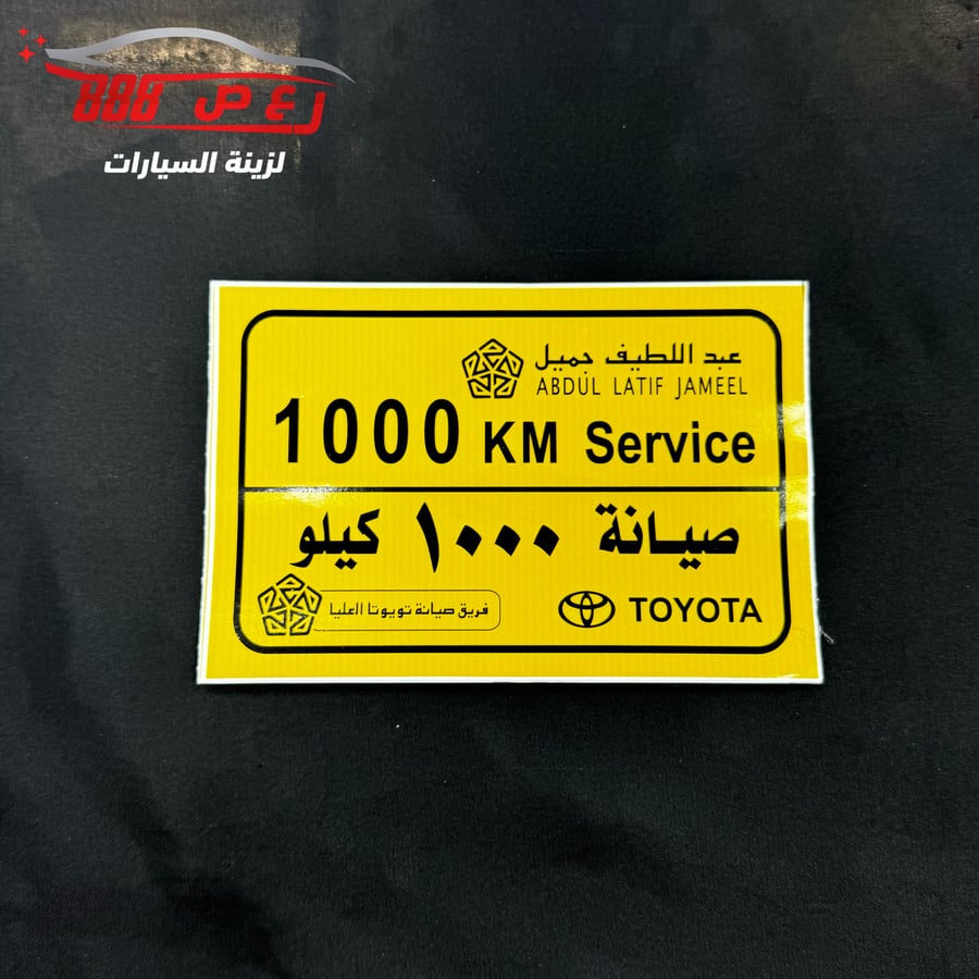استكر صيانه 1000 كيلو