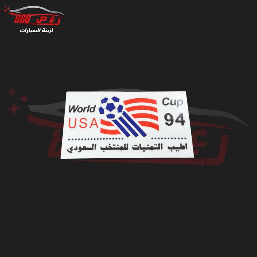 استكر كاس العالم المنتخب السعودي ( داخلي )