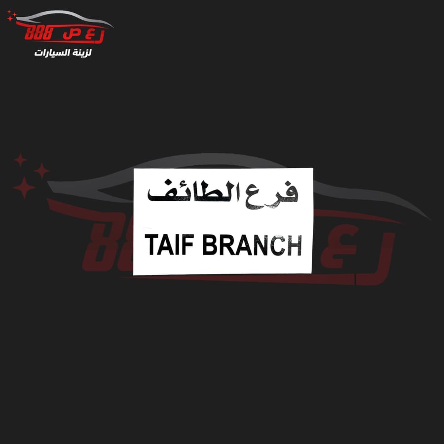 استكر فرع الطايف ( داخلي )