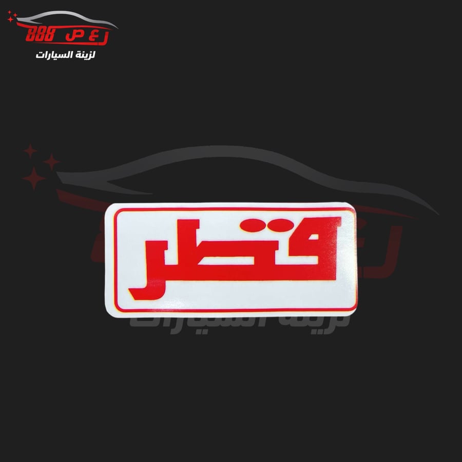 استكر قطر ( داخلي )
