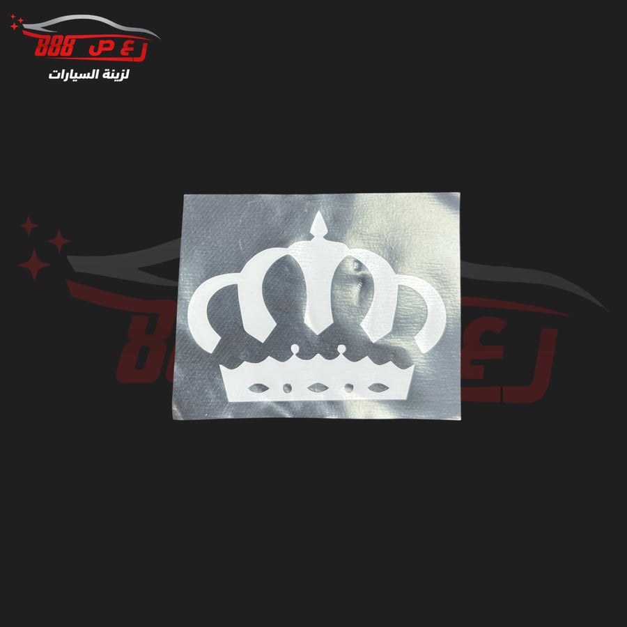 استكر التاج ابيض صغير