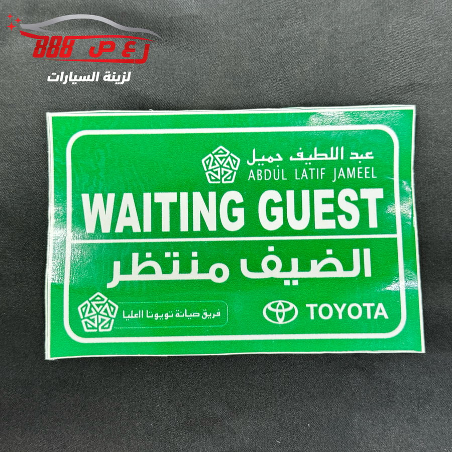 استكر صيانه الضيف منتظر