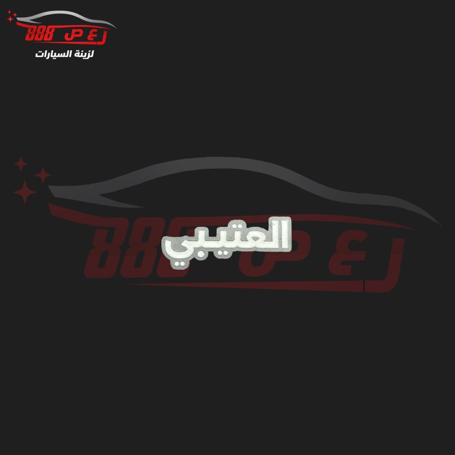 شعار العتيبي حديد