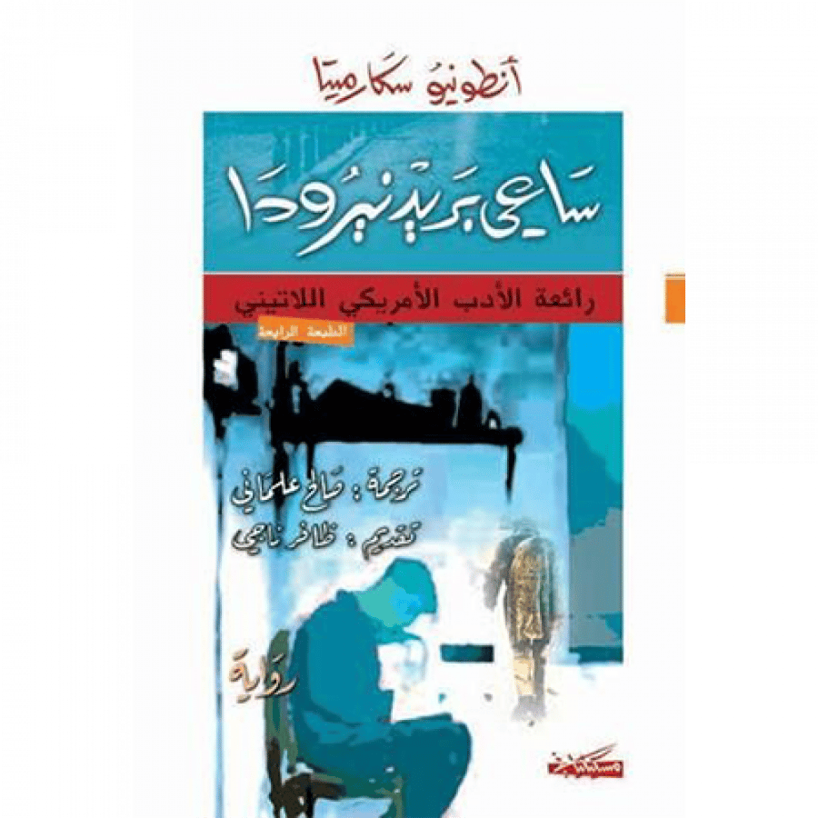 ساعي بريد نيرودا
