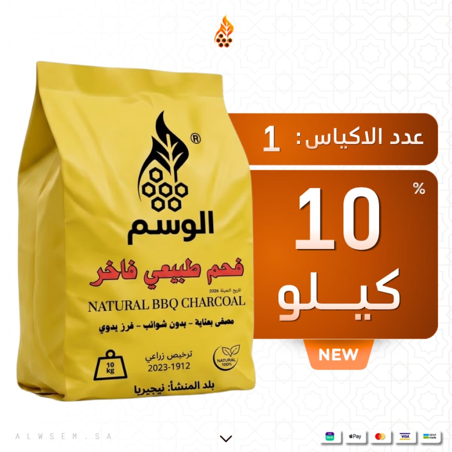 فحم الوسم طبيعي نيجيري  - 10 كيلو