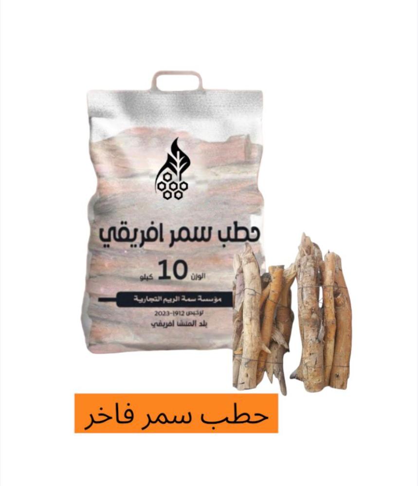حطب سمر فاخر 10 كيلو