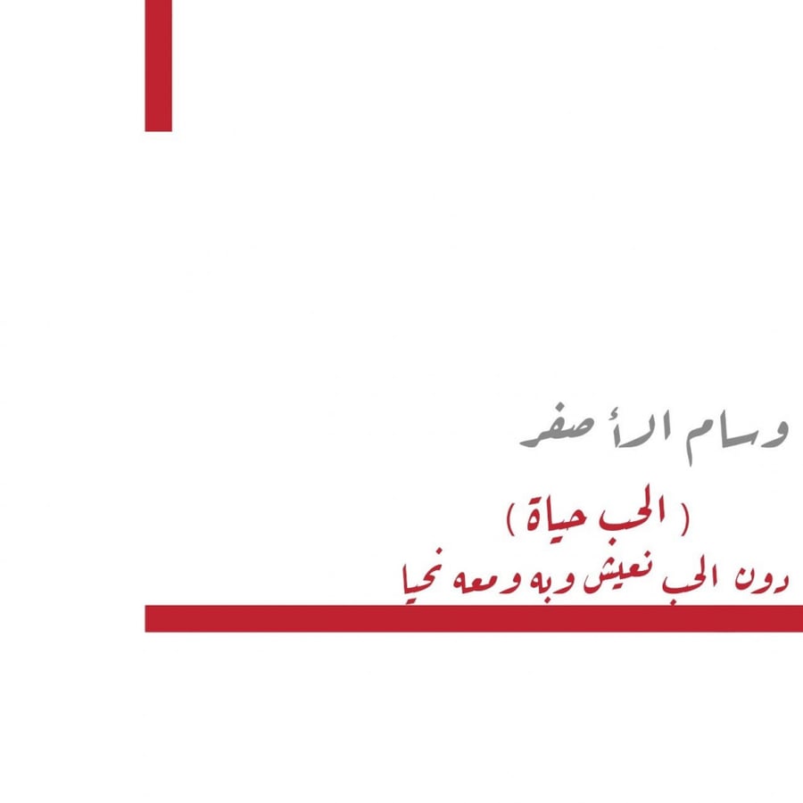 الحب حياة