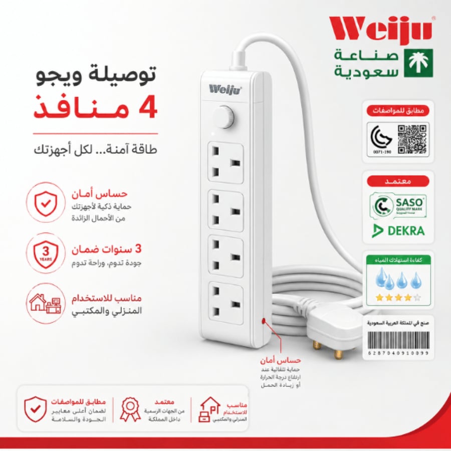 توصيلة كهربائية  4 منافذ بقاطع حماية 3 متر صناعة سعودية م/ UKS038ماركة ويجو