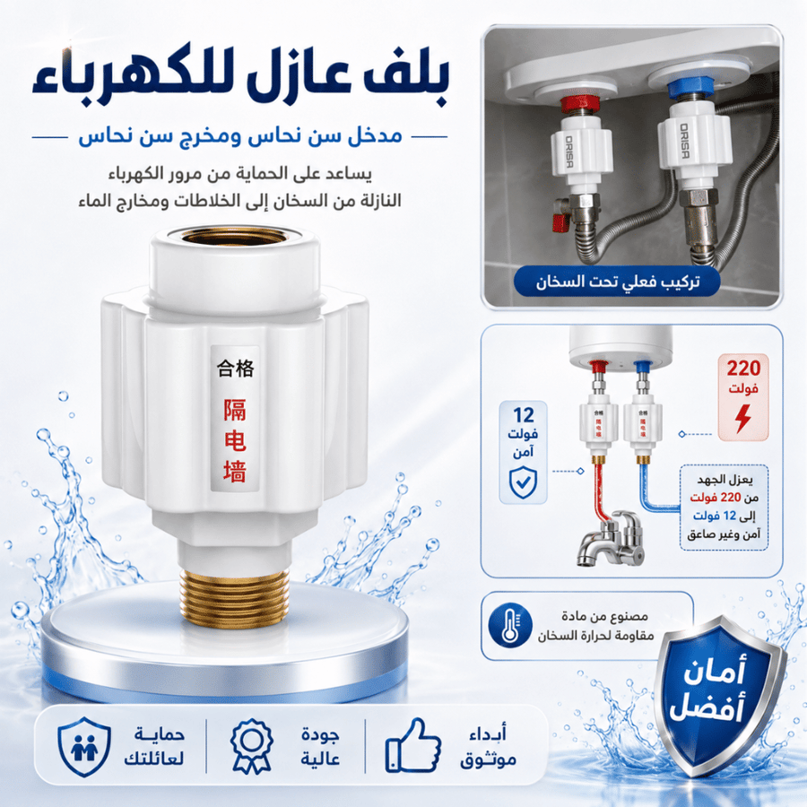 عرض 2 بلف عازل للكهرباء للسخان بسن نحاسي للمدخل والمخرج