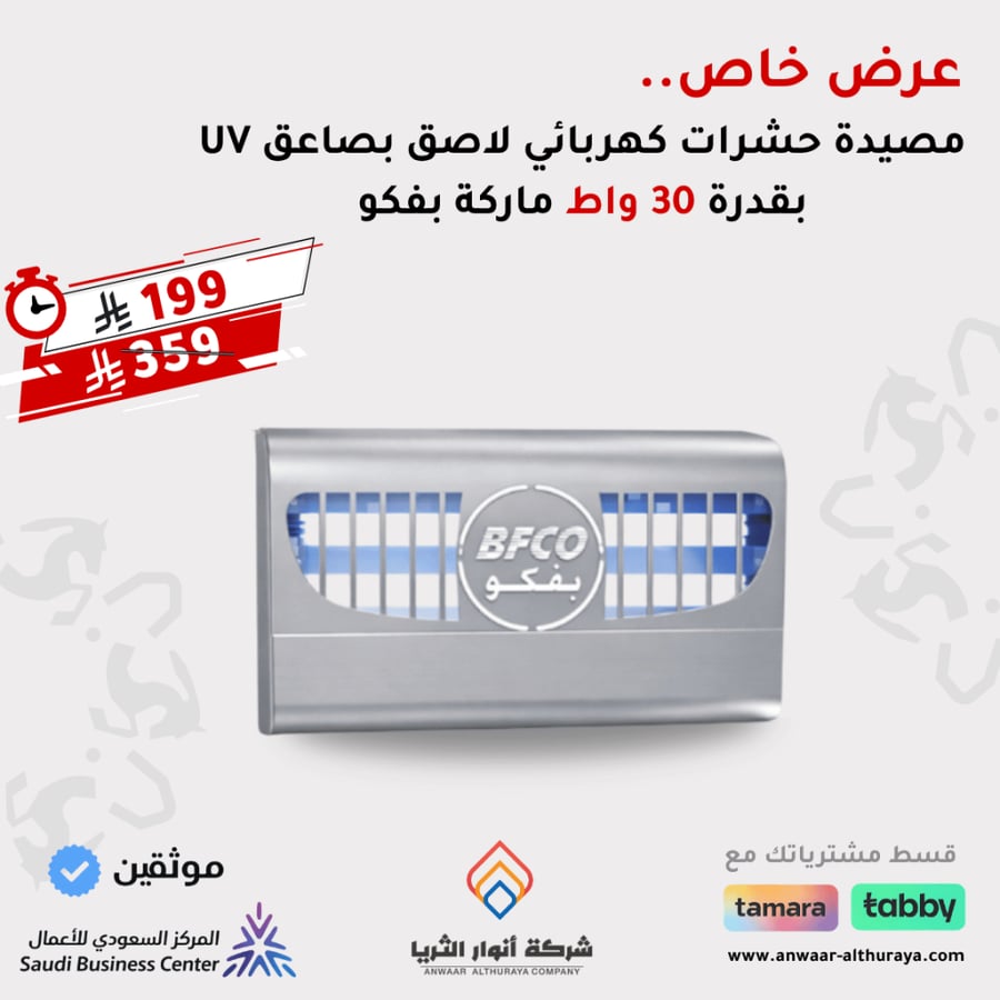مصيدة حشرات كهربائي لاصق بصاعق UV  بقدرة 30 واط ماركة بفكو