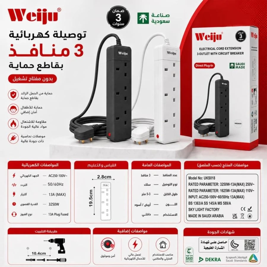 عرض 2 توصيلة كهربائية 3 منافذ بقاطع حماية 3 متر صناعة سعودية م/ UKS018 ماركة ويجو