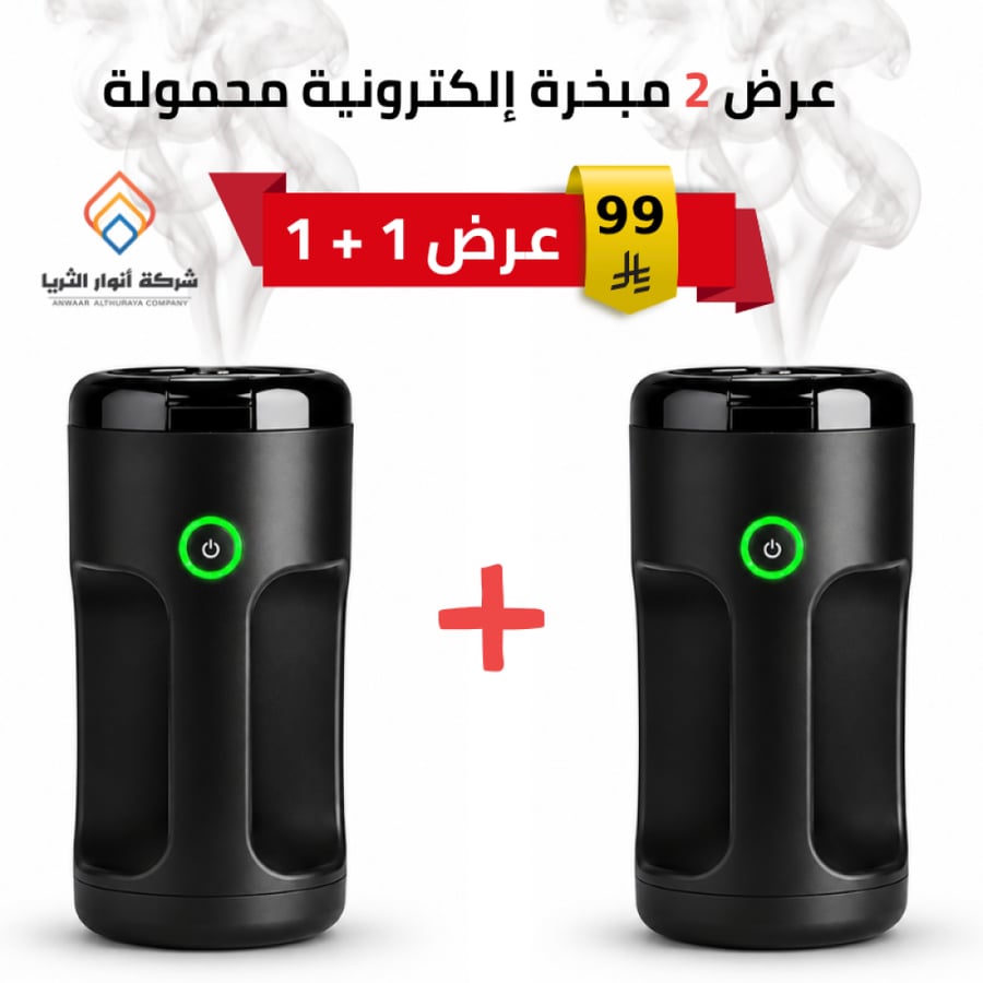 عرض 2 مبخرة إلكترونية محمولة للبخور
