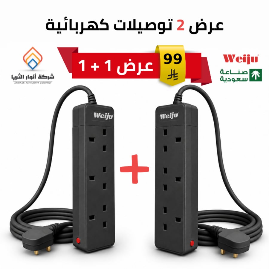 عرض 2 توصيلة كهربائية 3 منافذ بقاطع حماية 3 متر صناعة سعودية م/ UKS018 ماركة ويجو