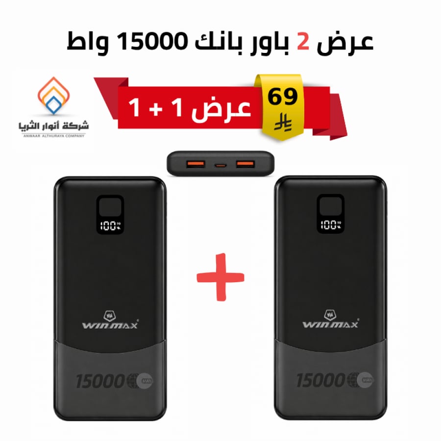 عرض 2 باور بانك وين ماكس 15000 مللي أمبير شحن سريع م/ JW08