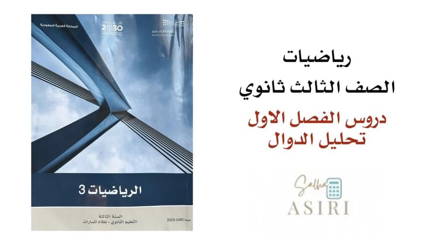 دروس الفصل الاول تحليل الدوال
