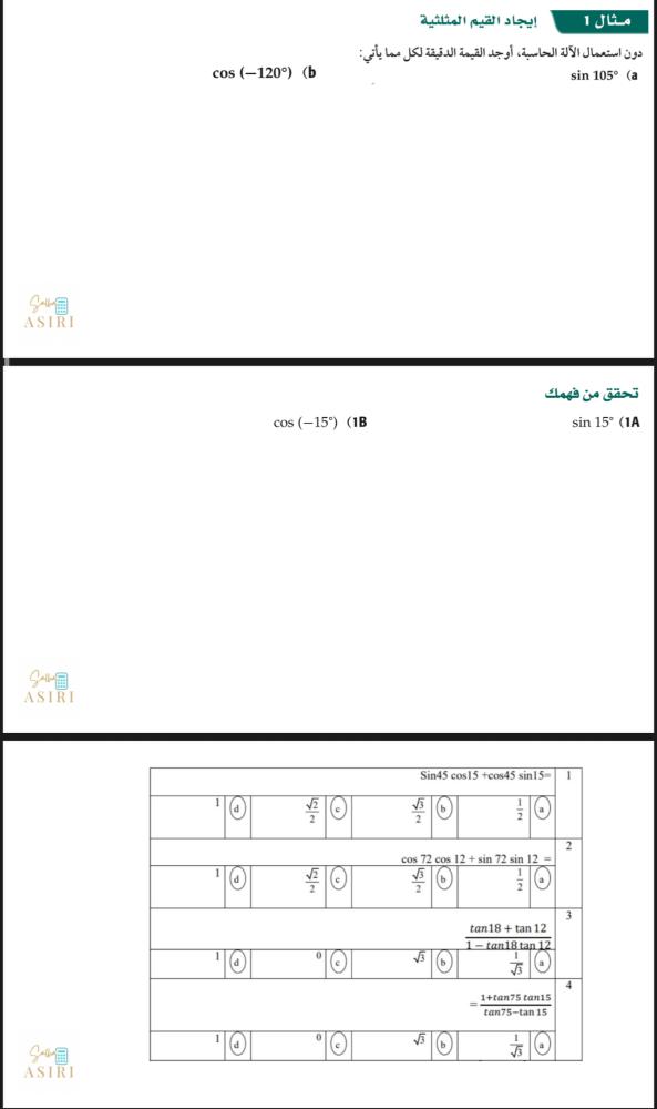 دروس الفصل الثالث المتطابقات والمعادلات المثلثية