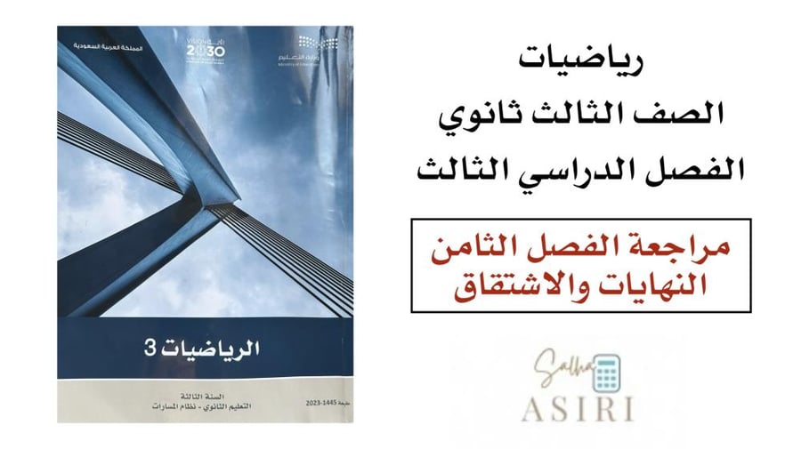 مراجعة الفصل الثامن ( النهايات والاشتقاق)