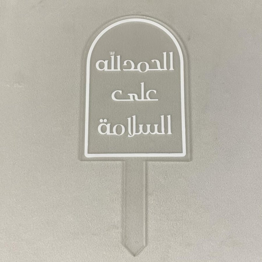 A greeting, praise be to Allah for safety