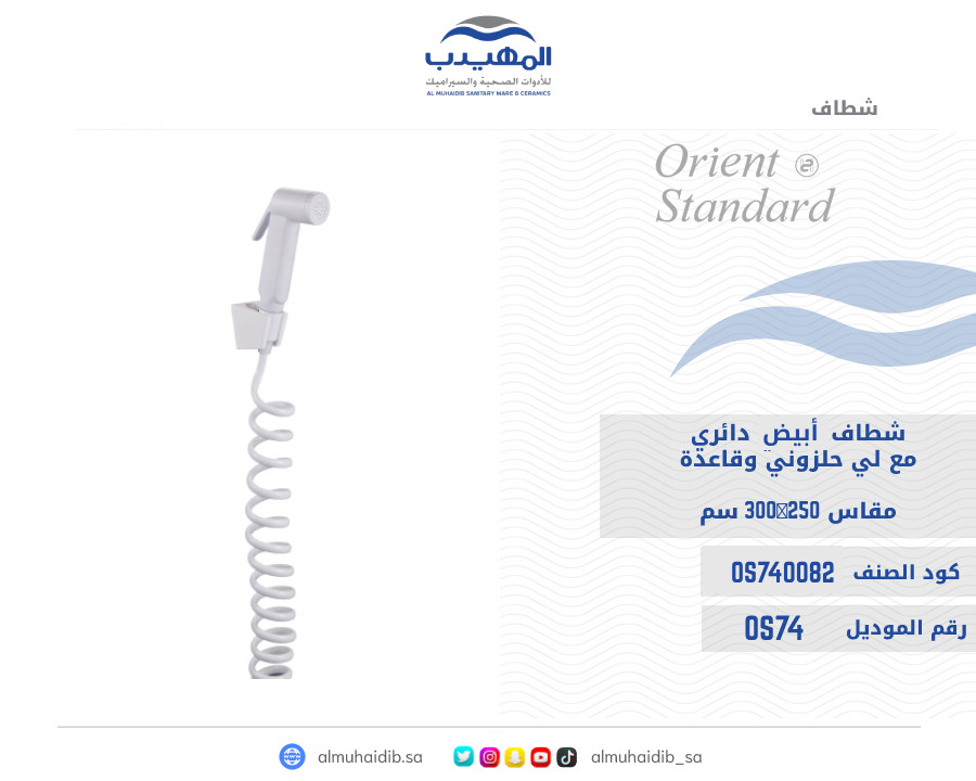 شطاف أبيض دائري مع لي حلزوني و قاعدة