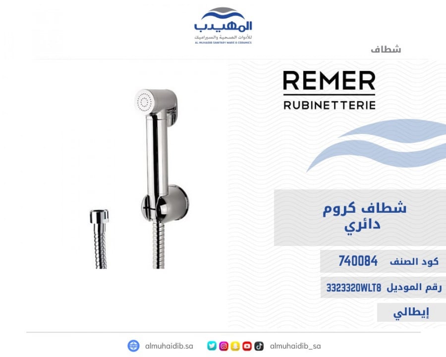 شطاف REMER كروم دائري