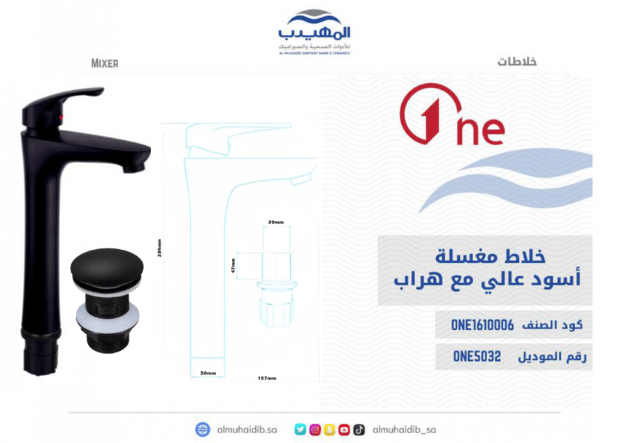 خلاط مغسلة ONE5032 اسود عالي مع هراب ABS