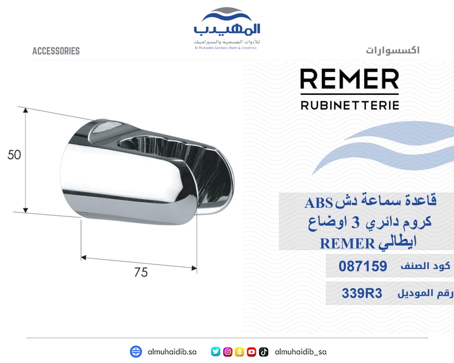 قاعدة سماعة دش 339R3 ايطالي REMER كروم دائري 3 اوضاع