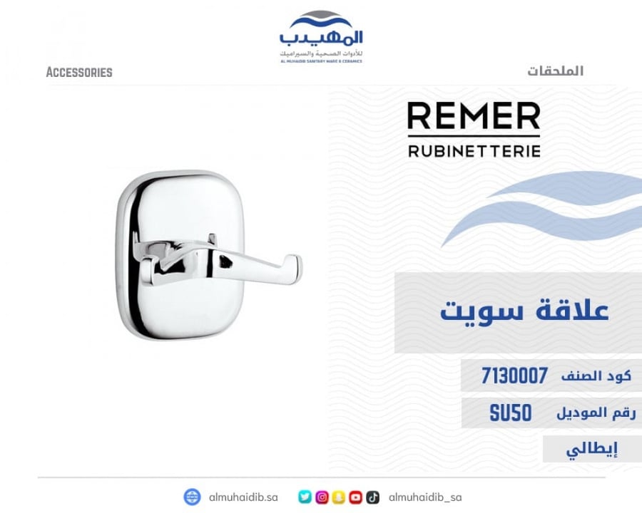 علاقة REMER SUITE