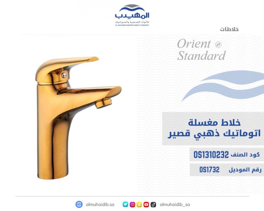 خلاط مغسلة ذهبي اتوماتيك قصير مع هراب