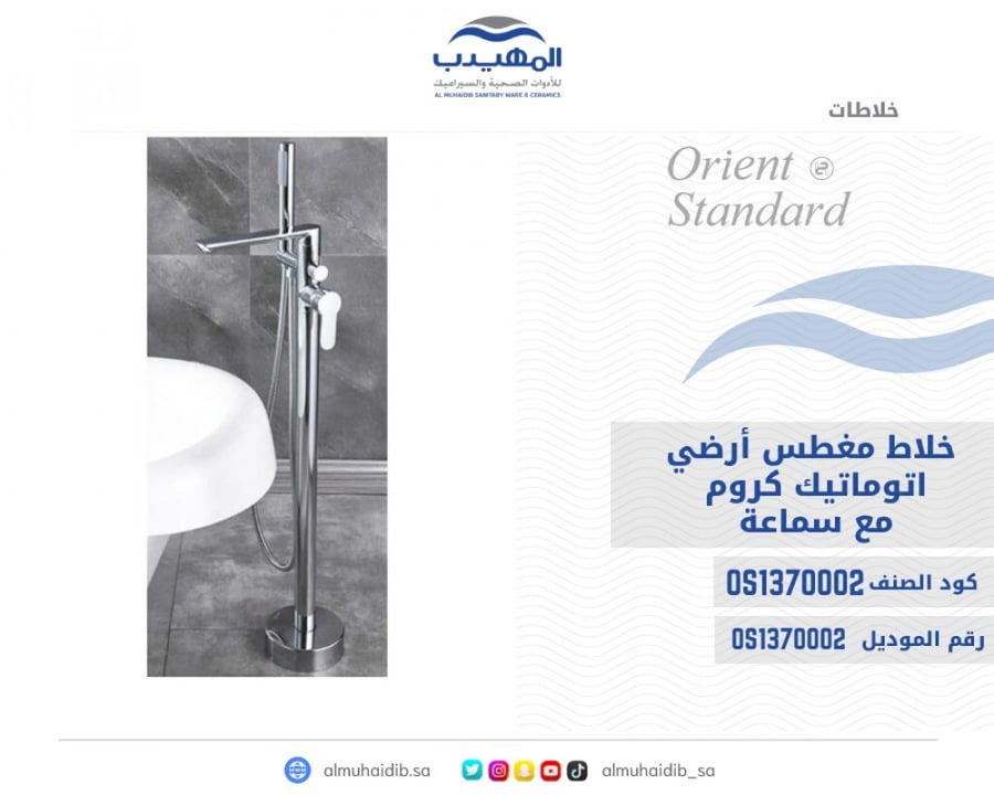 خلاط مغطس ارضي او جداري كروم مع سماعة