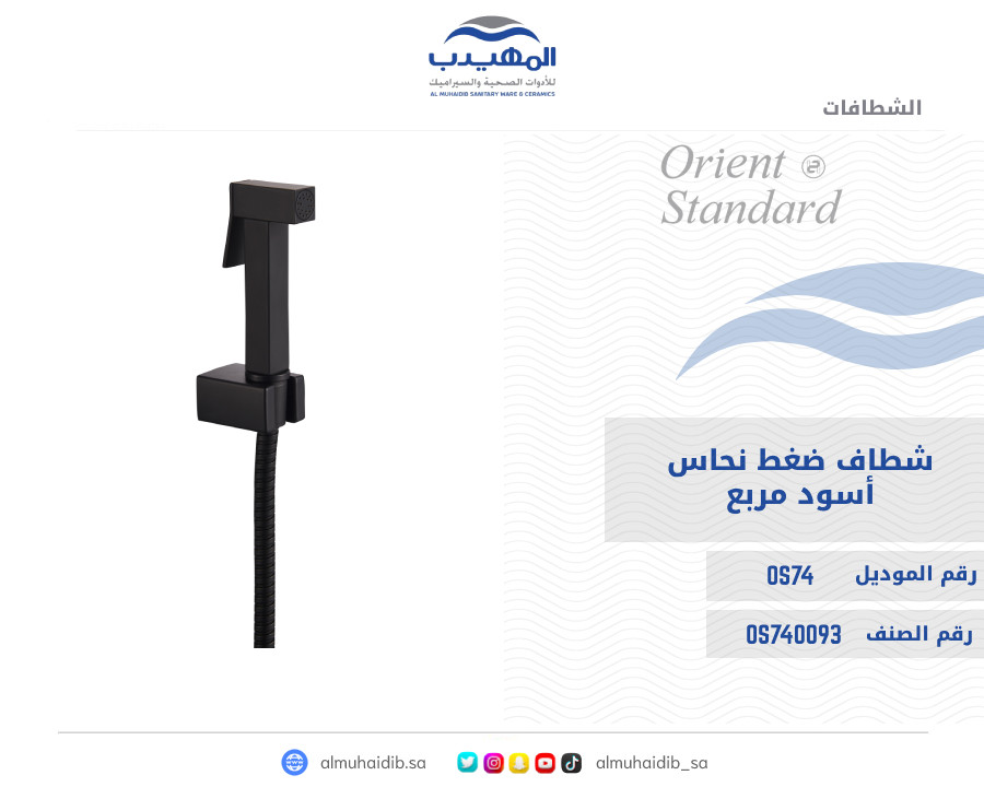 شطاف ضغط نحاس OS74 أسود مربع
