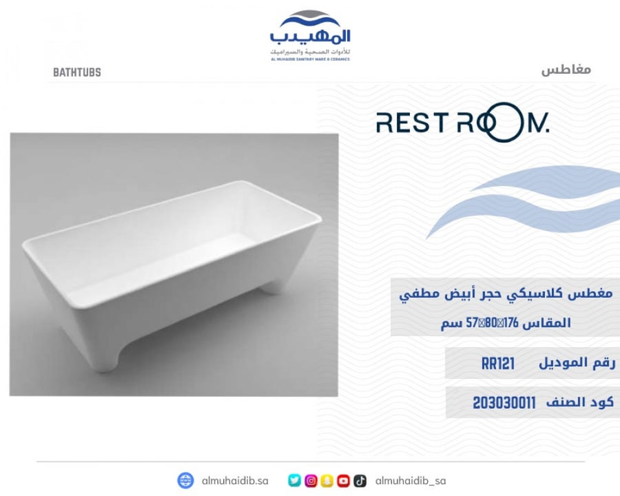 مغطس كلاسيكي  حجر ابيض مطفي